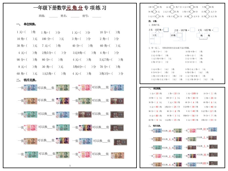 一年级下册数学元角分专项练习4页