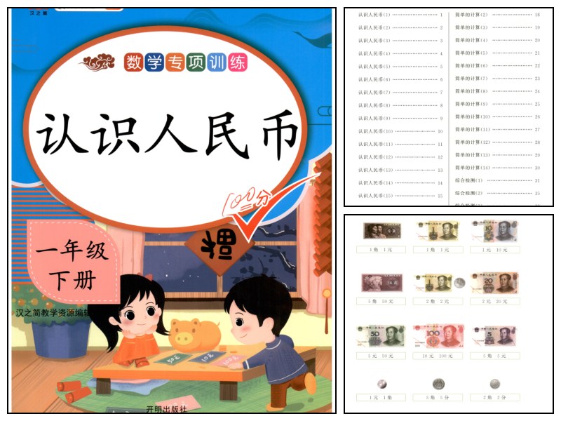 一年级下册认识人民币43页