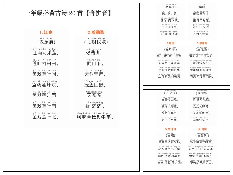 一年级必背古诗20首（注音版）