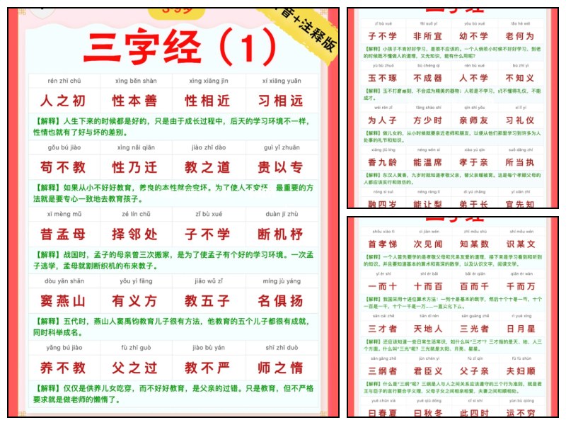 三字经｜彩色拼音＋注释版（1）