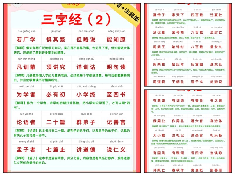 三字经｜彩色拼音＋注释版（2）