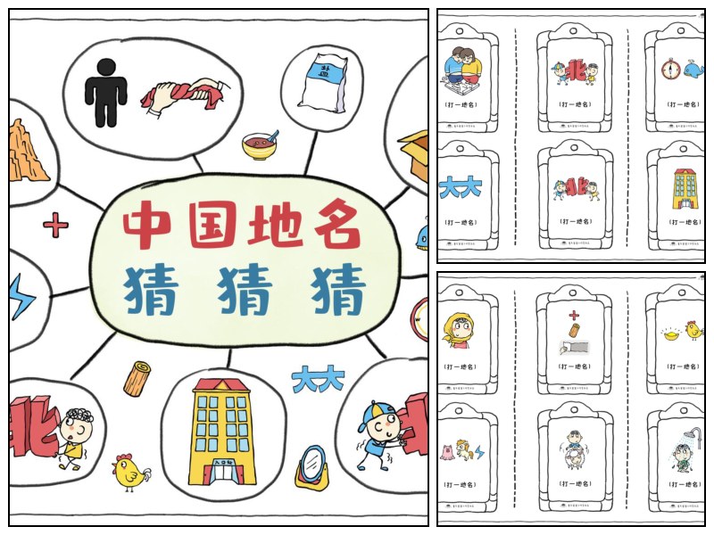 中国地名猜猜猜｜乔智大叔出品