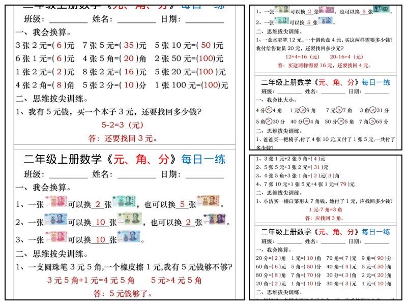 人教版_数学_二上_人民币元角分每日一练【专项练习】