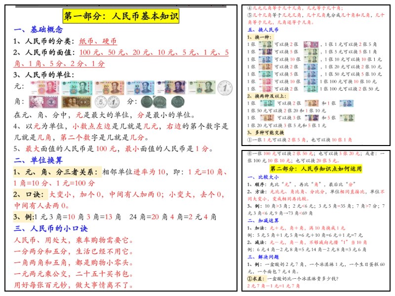 人教版_数学_二上_认识人民币专题详解（需自查答案）【知识归纳-专项练习】