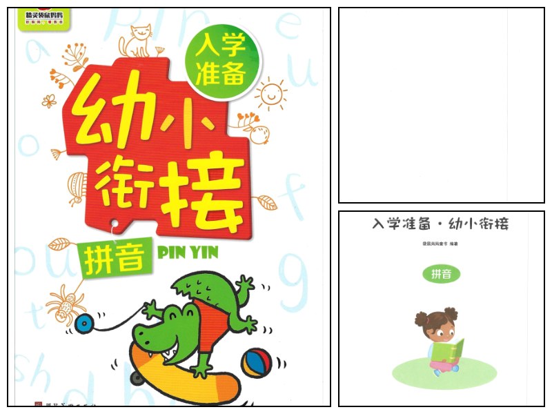 入学准备幼小衔接拼音