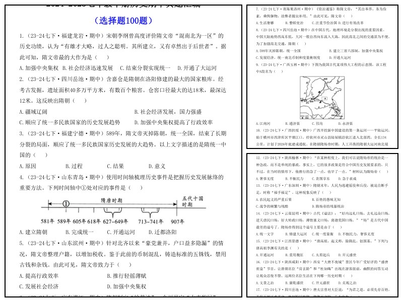 历史_七下_期中复习选择题精编100题【专项练习】