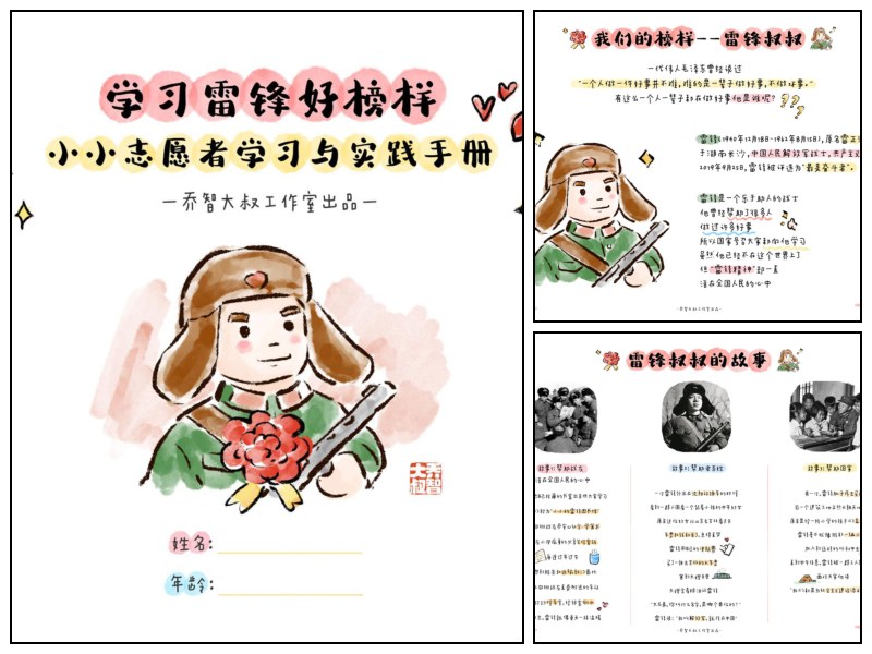 学习雷锋好榜样-小小志愿者学习与实践手册｜乔智大叔手绘