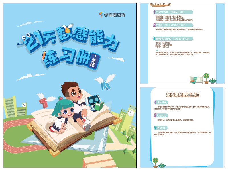 学而思21天数感练习册（6岁即将升小学一年级）