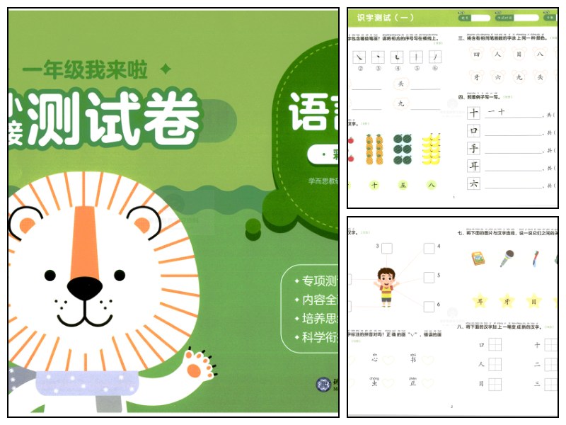 学而思幼小衔接-语言01