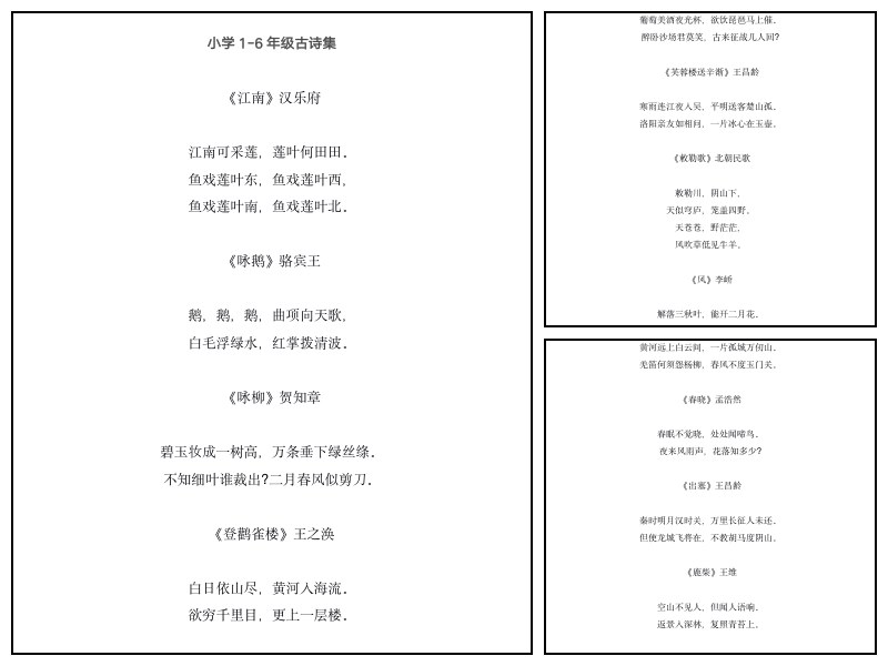 小学16年级古诗集