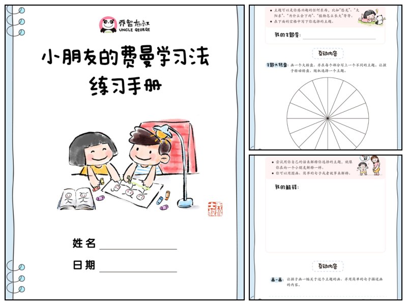 小朋友的费曼学习法练习手册｜乔智大叔手绘