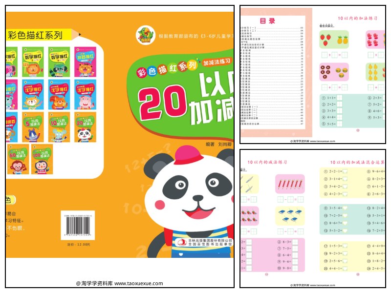 幼儿彩色描红：20以内加减法