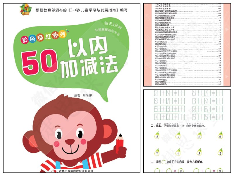幼儿彩色描红：50以内的加减法