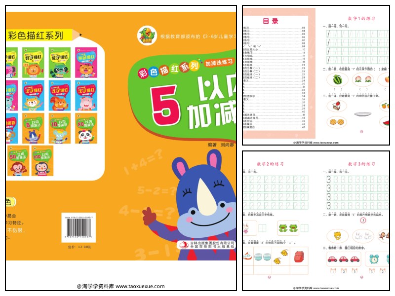 幼儿彩色描红：5以内加减法