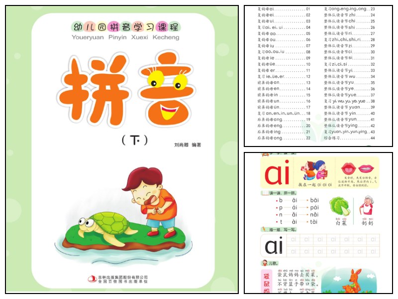 幼儿拼音学习课程：拼音（下）