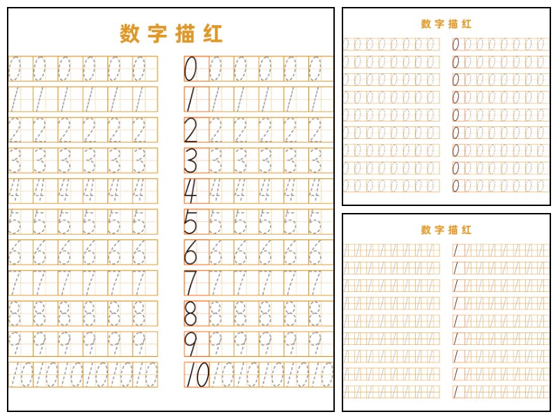 幼儿数字描红