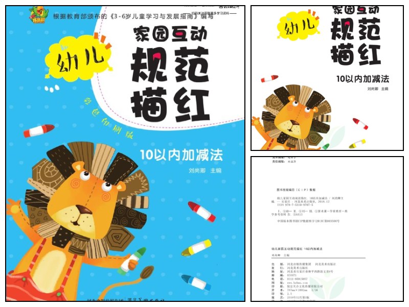 幼儿规范描红：10以内的加减法