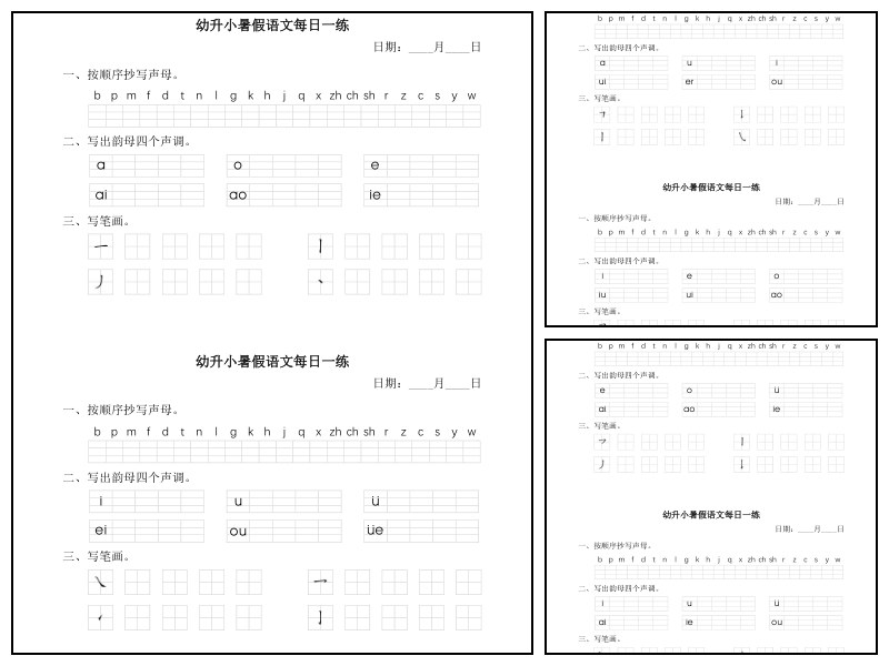 幼小暑假语文汉语拼音每日一练
