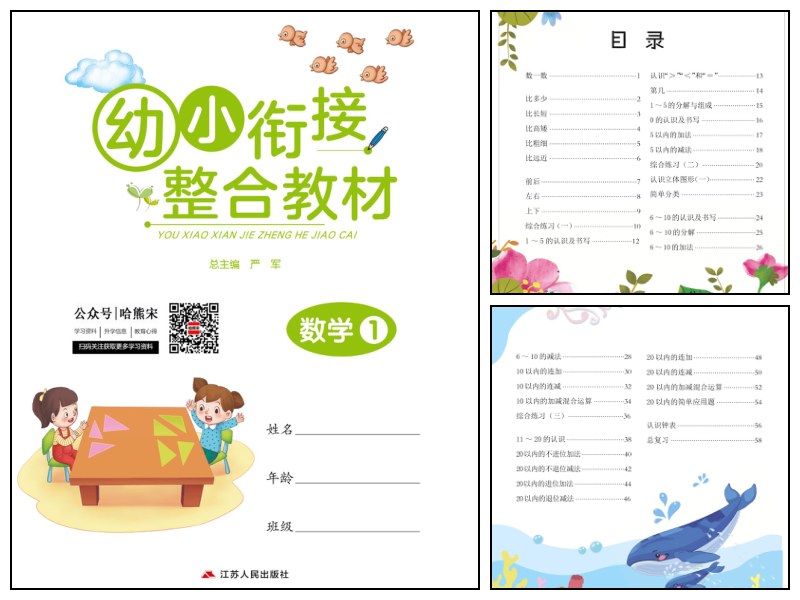 幼小衔接3-6岁必刷整合教材数学1
