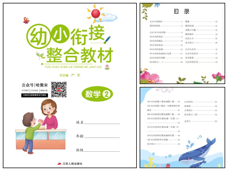 幼小衔接3-6岁必刷整合教材数学2
