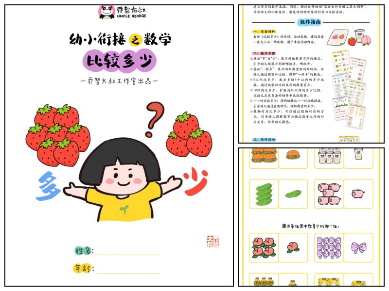 幼小衔接之数学-比较多少｜乔智大叔手绘
