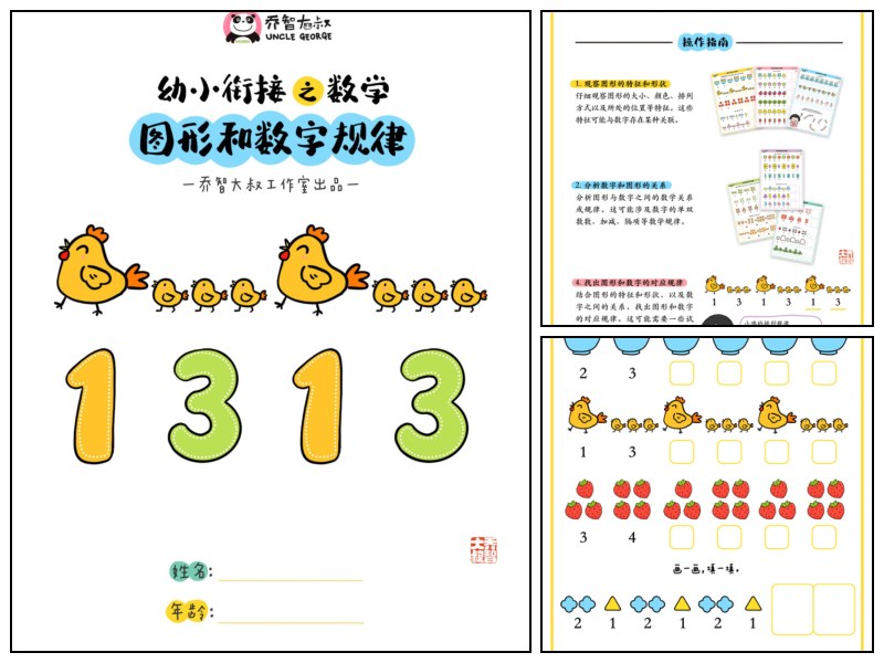 幼小衔接之数学—图形和数字规律｜乔智大叔手绘