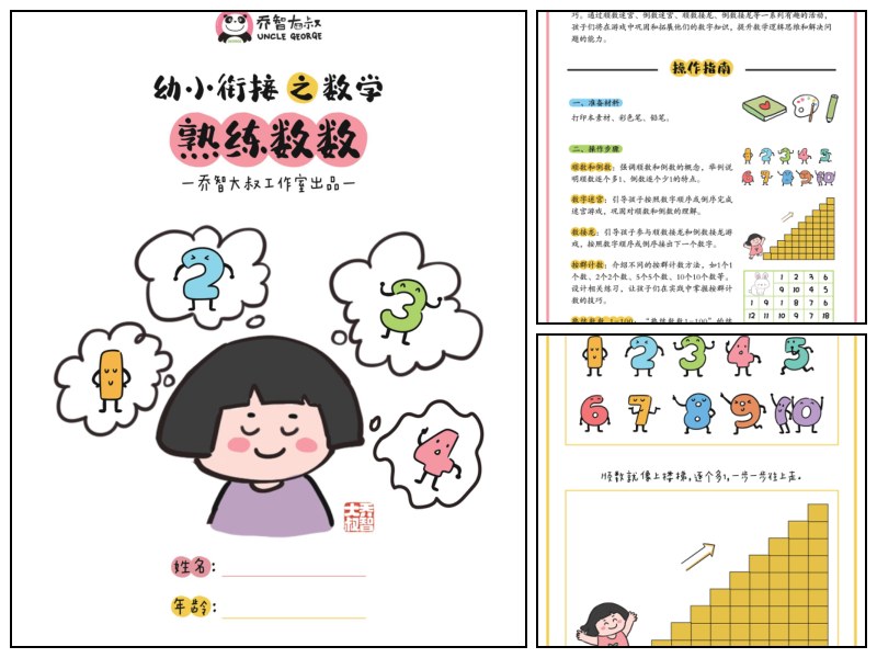 幼小衔接之数学—熟练数数｜乔智大叔手绘