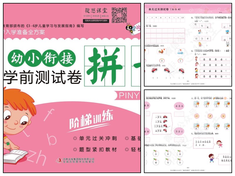 幼小衔接学前测试卷拼音①