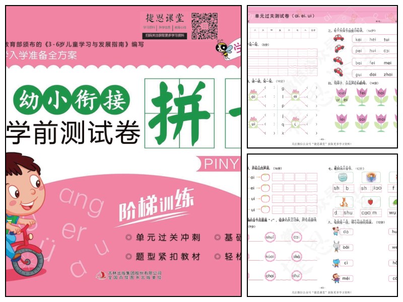 幼小衔接学前测试卷拼音②