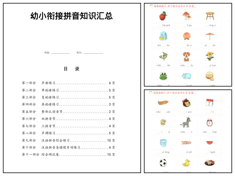 幼小衔接拼音知识汇总练习册