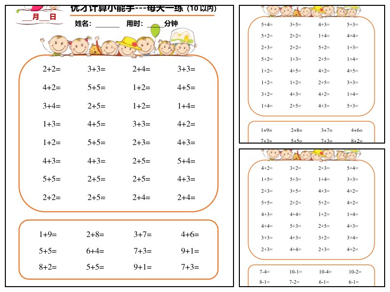 幼小衔接数学10以内加减法(77天)
