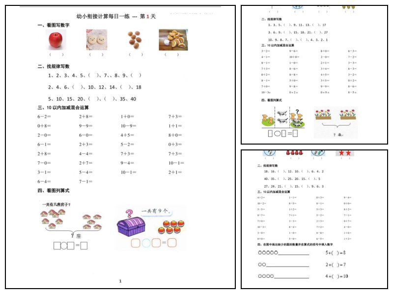 幼小衔接（数学）课课练