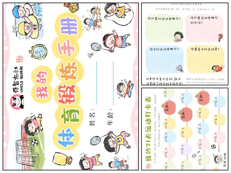 我的体育锻炼手册｜乔智大叔手绘