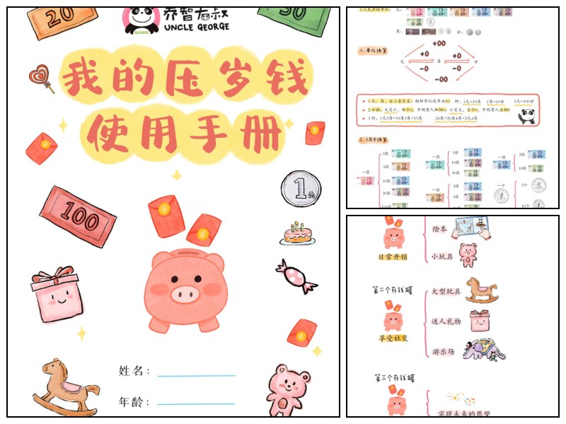 我的压岁钱使用手册｜乔智大叔手绘