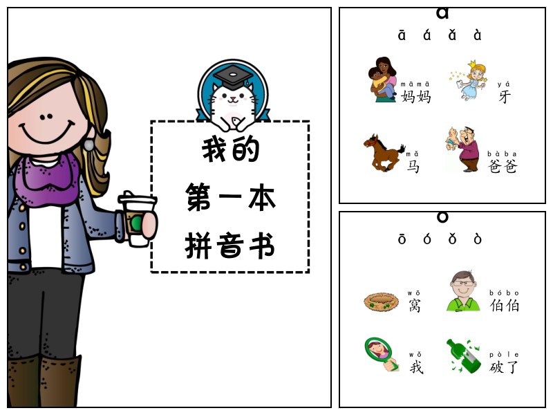 我的第一本拼音书