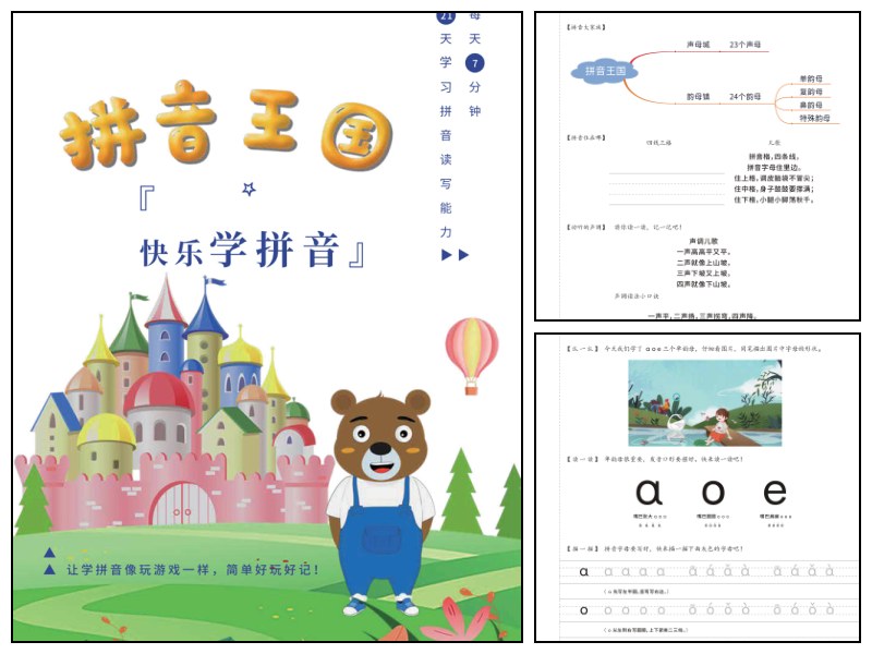 拼音王国21天拼音打卡