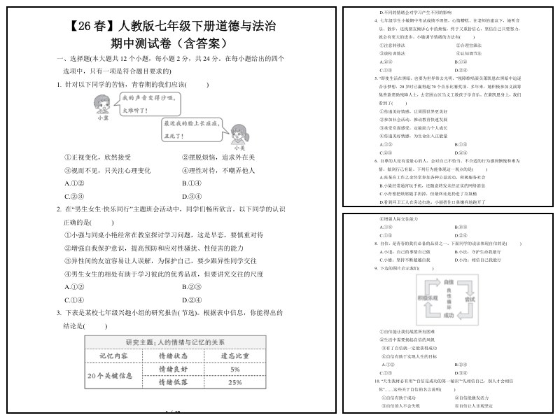 政治_七下_期中测试卷【测试卷-期中卷】