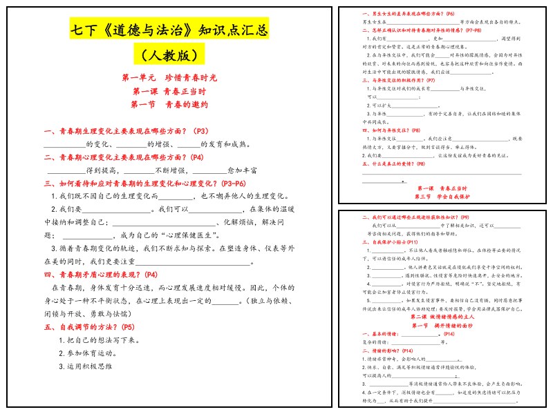 政治_七下_知识总结默写版【知识归纳-复习】
