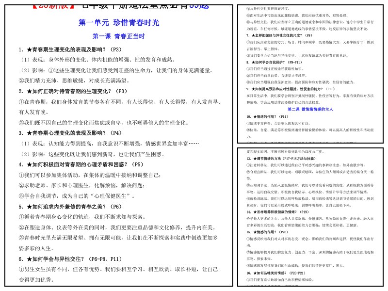 政治_七下_重点必背59题（背诵版）【知识归纳-专项练习】