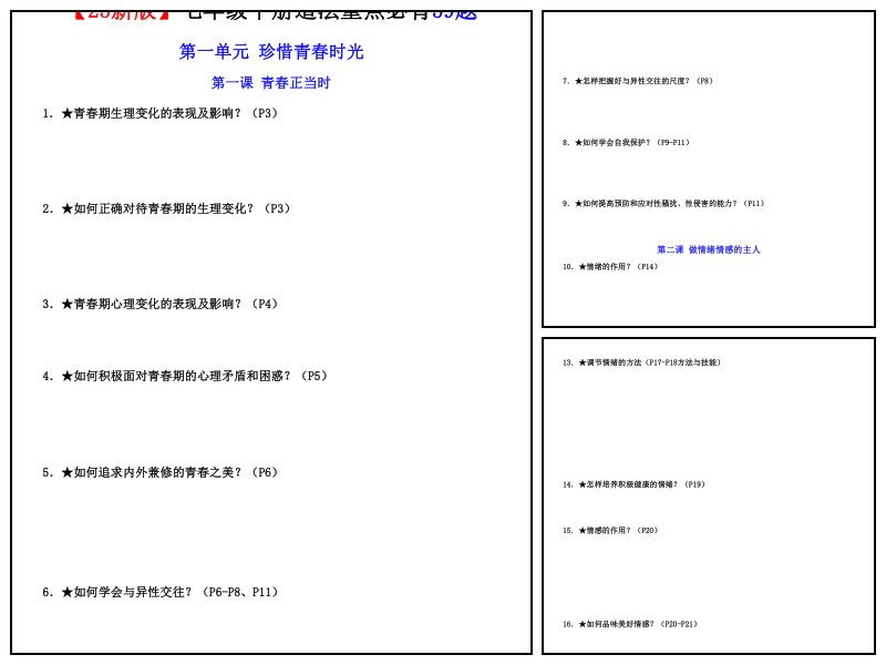 政治_七下_重点必背59题（默写版）【知识归纳-专项练习】