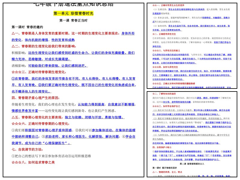 政治_七下_重点知识总结【知识归纳】