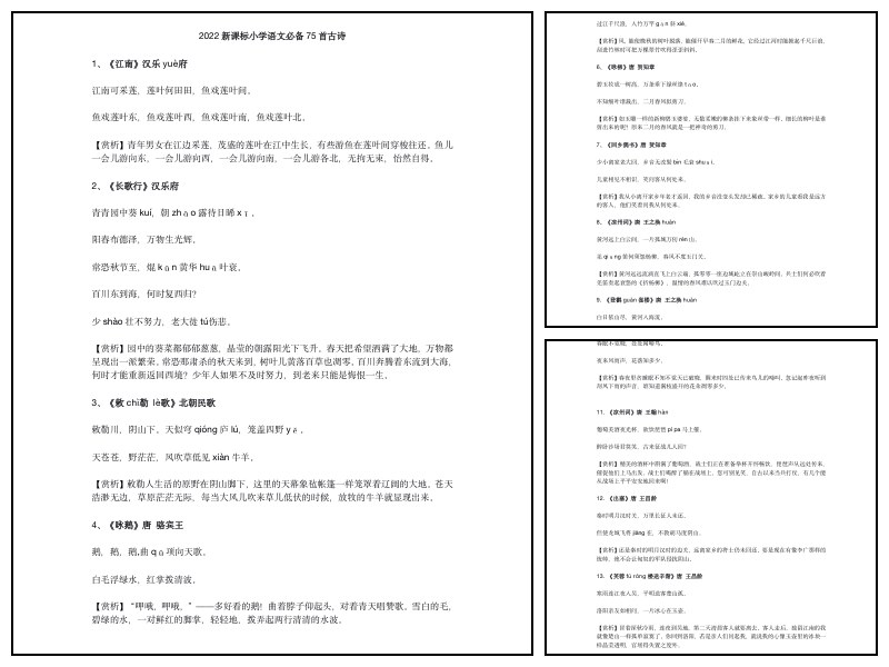 新课标小学语文75首古诗