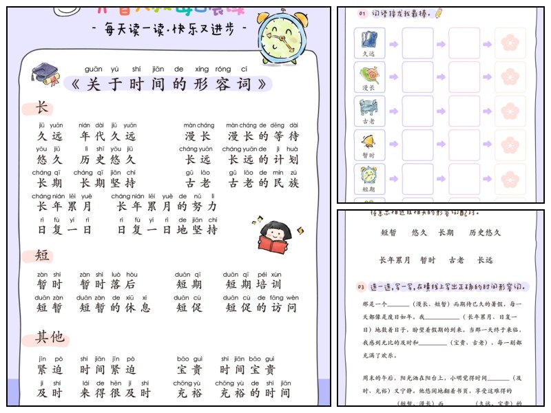 每日晨读《关于时间的形容词》