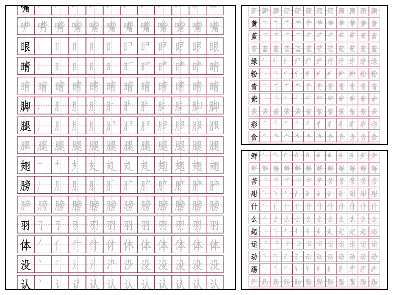 汉字描红400字