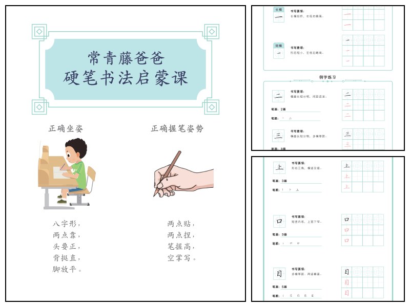 汉字描红常青藤爸爸硬笔书法字帖