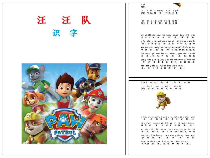 汪汪队识字第一版