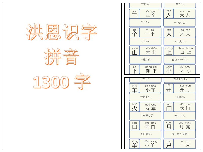 洪恩识字拼音
