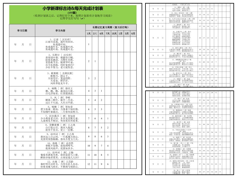 艾宾浩斯小学古诗155首