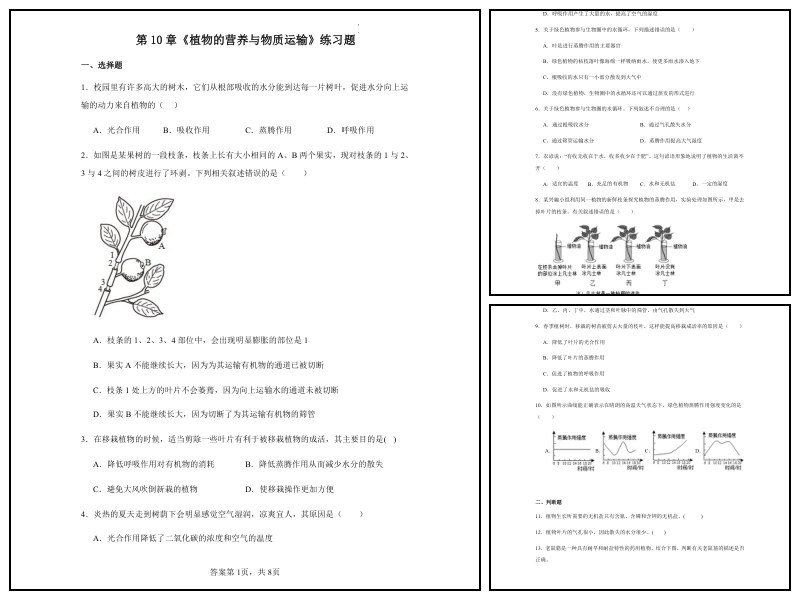 苏教版_生物_七下_第10章植物的营养与物质运输练习【课时练习-专项练习】