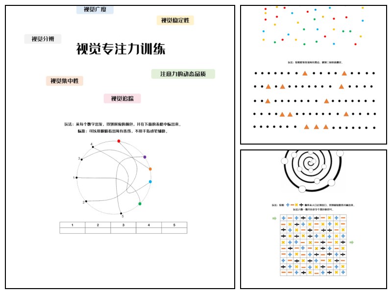 视觉专注力专项训练